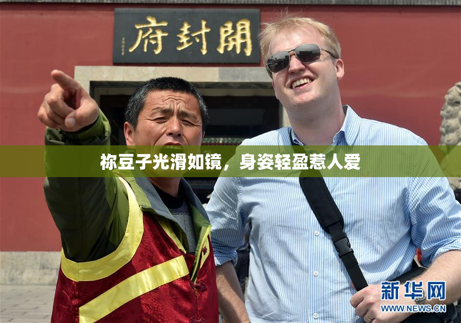 祢豆子光滑如镜，身姿轻盈惹人爱