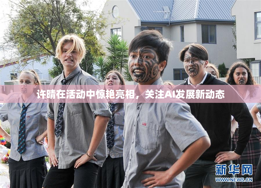 许晴在活动中惊艳亮相，关注AI发展新动态