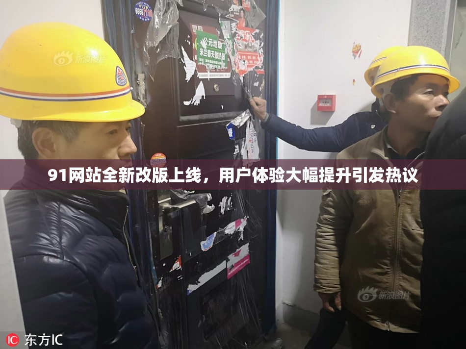 91网站全新改版上线，用户体验大幅提升引发热议