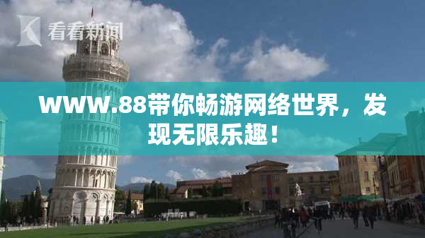 WWW.88带你畅游网络世界，发现无限乐趣！