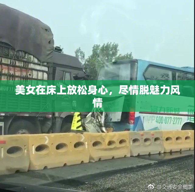 美女在床上放松身心，尽情脱魅力风情