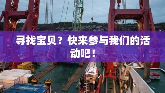 寻找宝贝？快来参与我们的活动吧！