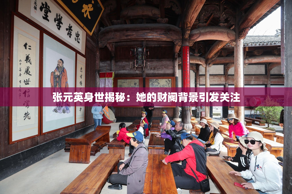 张元英身世揭秘：她的财阀背景引发关注
