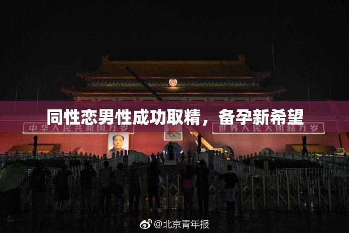 同性恋男性成功取精，备孕新希望