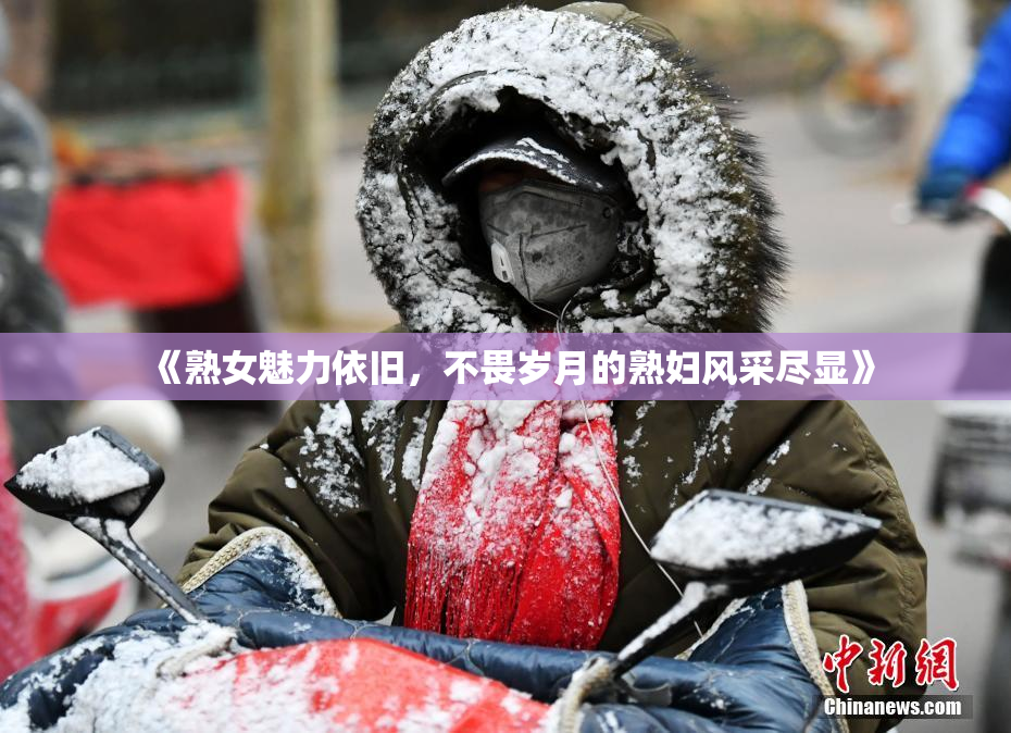 《熟女魅力依旧，不畏岁月的熟妇风采尽显》