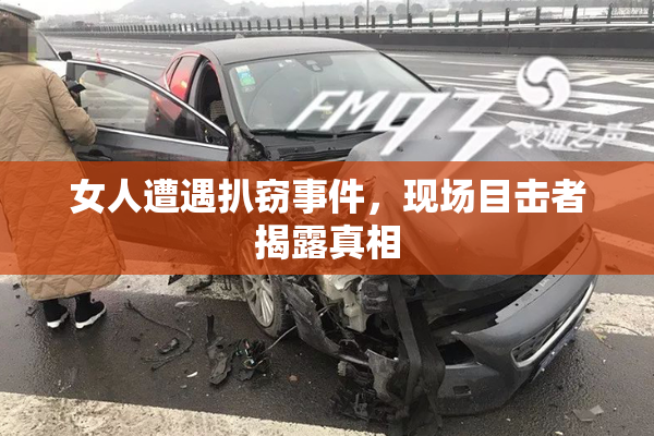 女人遭遇扒窃事件，现场目击者揭露真相