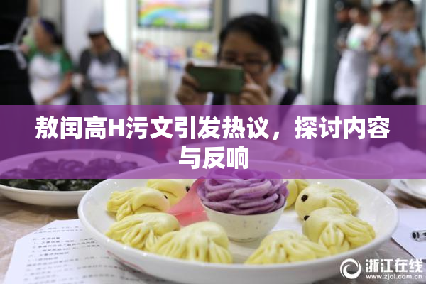 敖闰高H污文引发热议，探讨内容与反响