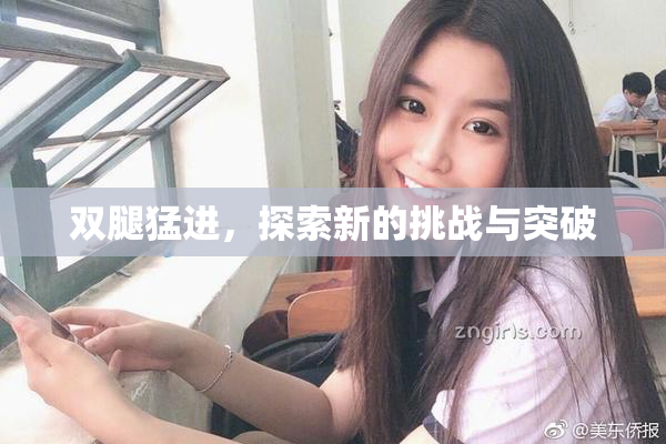 双腿猛进，探索新的挑战与突破