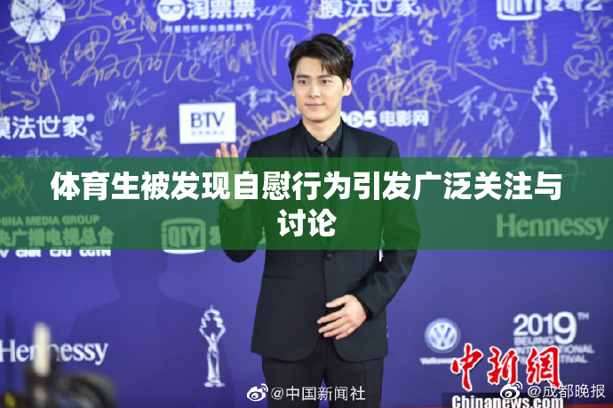 体育生被发现自慰行为引发广泛关注与讨论