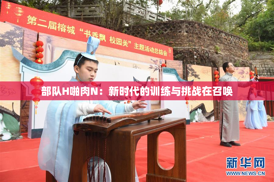 部队H啪肉N：新时代的训练与挑战在召唤