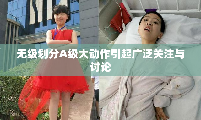 无级划分A级大动作引起广泛关注与讨论