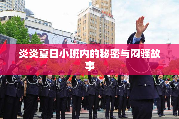 炎炎夏日小班内的秘密与闷骚故事