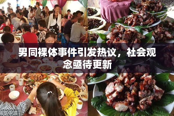 男同裸体事件引发热议，社会观念亟待更新