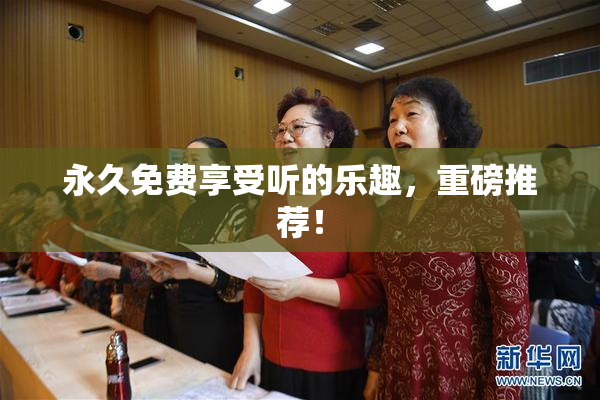 永久免费享受听的乐趣，重磅推荐！