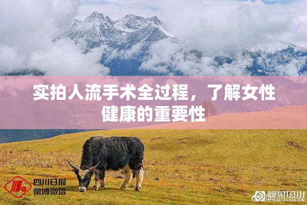 实拍人流手术全过程，了解女性健康的重要性