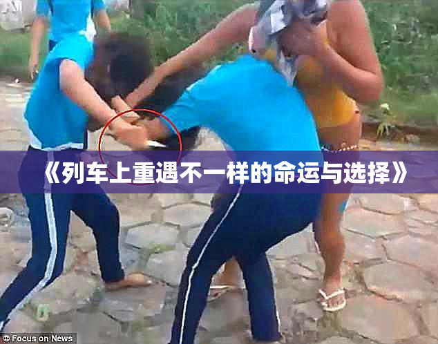 《列车上重遇不一样的命运与选择》