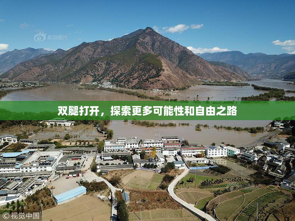 双腿打开，探索更多可能性和自由之路