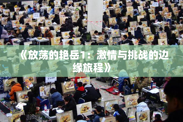 《放荡的艳岳1：激情与挑战的边缘旅程》