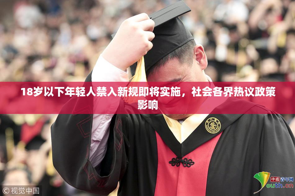 18岁以下年轻人禁入新规即将实施，社会各界热议政策影响
