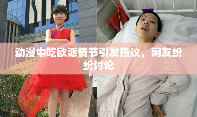 动漫中吃欧派情节引发热议，网友纷纷讨论