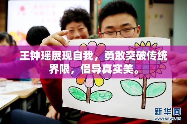 王钟瑶展现自我，勇敢突破传统界限，倡导真实美。