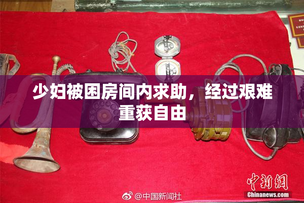 少妇被困房间内求助，经过艰难重获自由