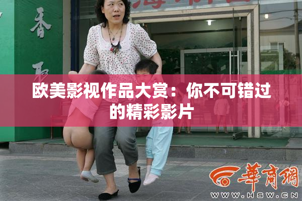 欧美影视作品大赏：你不可错过的精彩影片
