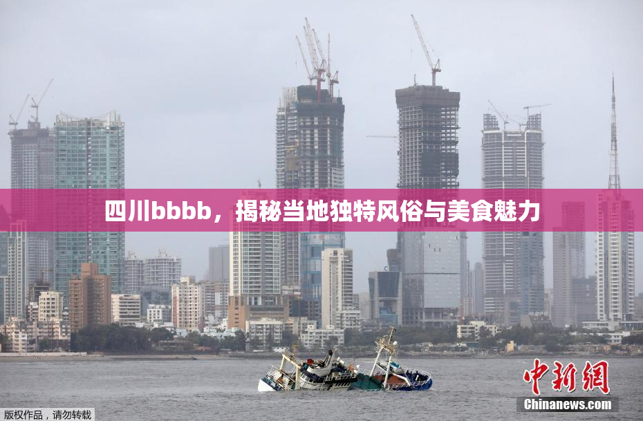 四川bbbb，揭秘当地独特风俗与美食魅力