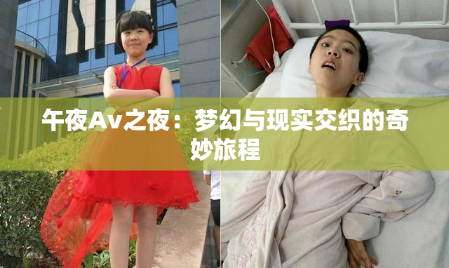 午夜Av之夜：梦幻与现实交织的奇妙旅程