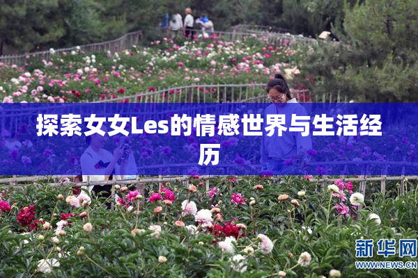 探索女女Les的情感世界与生活经历
