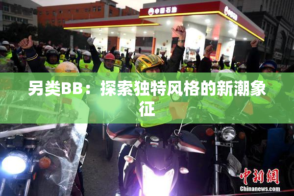 另类BB：探索独特风格的新潮象征