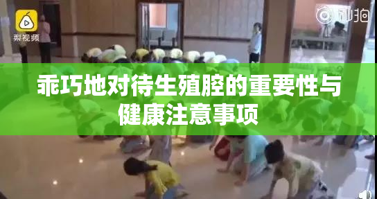 乖巧地对待生殖腔的重要性与健康注意事项