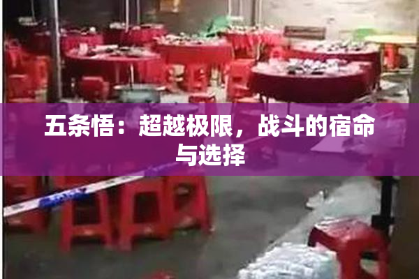 五条悟：超越极限，战斗的宿命与选择