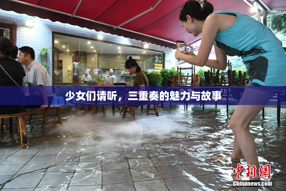 少女们请听，三重奏的魅力与故事