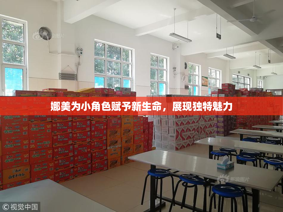 娜美为小角色赋予新生命，展现独特魅力