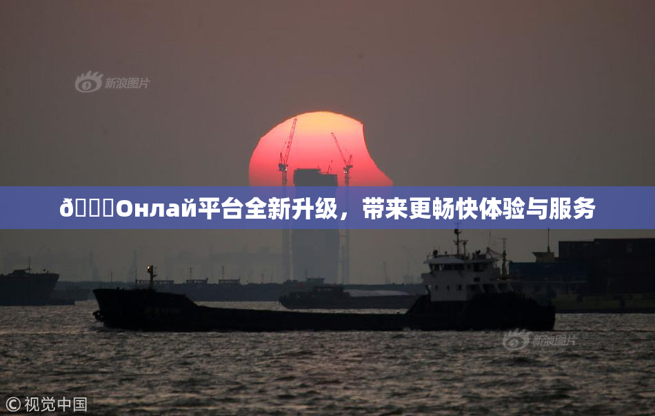 🐔Oнлай平台全新升级，带来更畅快体验与服务