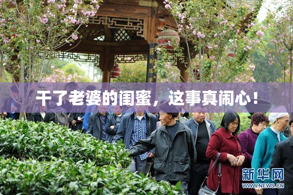干了老婆的闺蜜，这事真闹心！