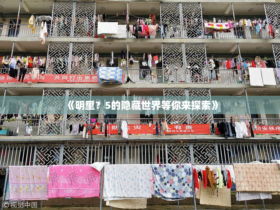 《明里？5的隐藏世界等你来探索》