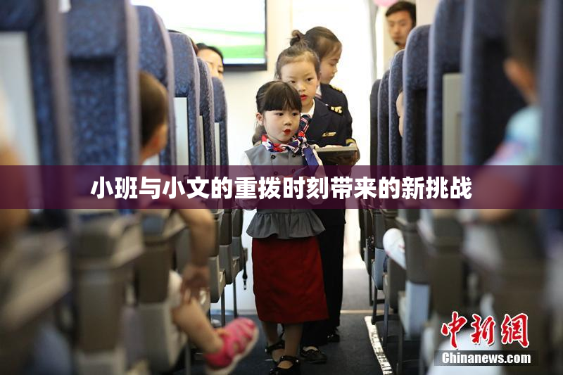 小班与小文的重拨时刻带来的新挑战