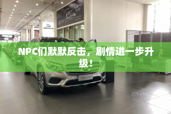 NPC们默默反击，剧情进一步升级！