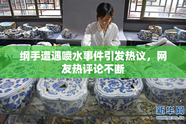 纲手遭遇喷水事件引发热议，网友热评论不断