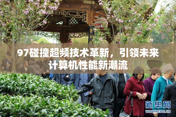 97碰撞超频技术革新，引领未来计算机性能新潮流