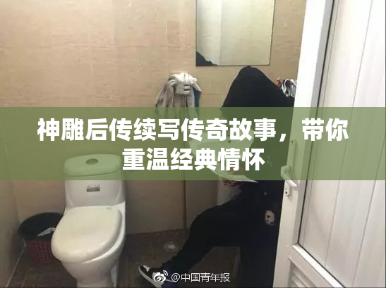 神雕后传续写传奇故事，带你重温经典情怀