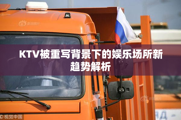 KTV被重写背景下的娱乐场所新趋势解析