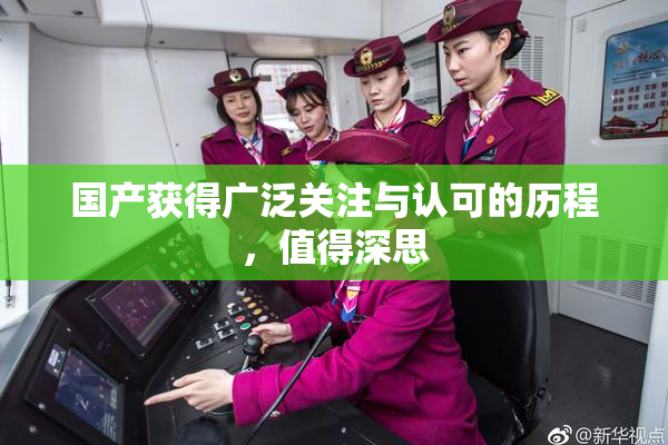 国产获得广泛关注与认可的历程，值得深思