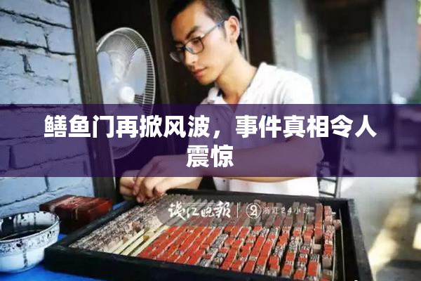 鳝鱼门再掀风波，事件真相令人震惊