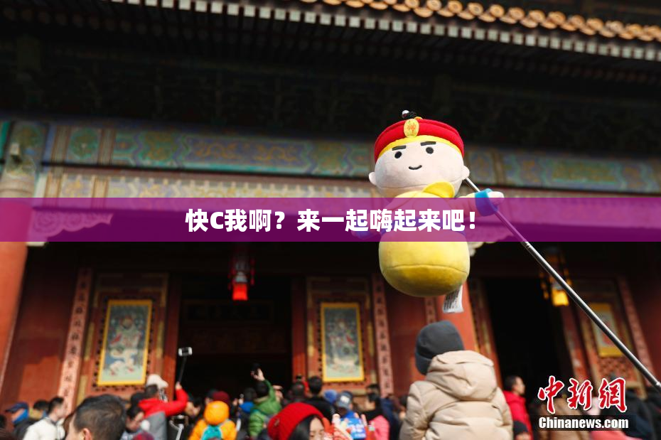 快C我啊？来一起嗨起来吧！
