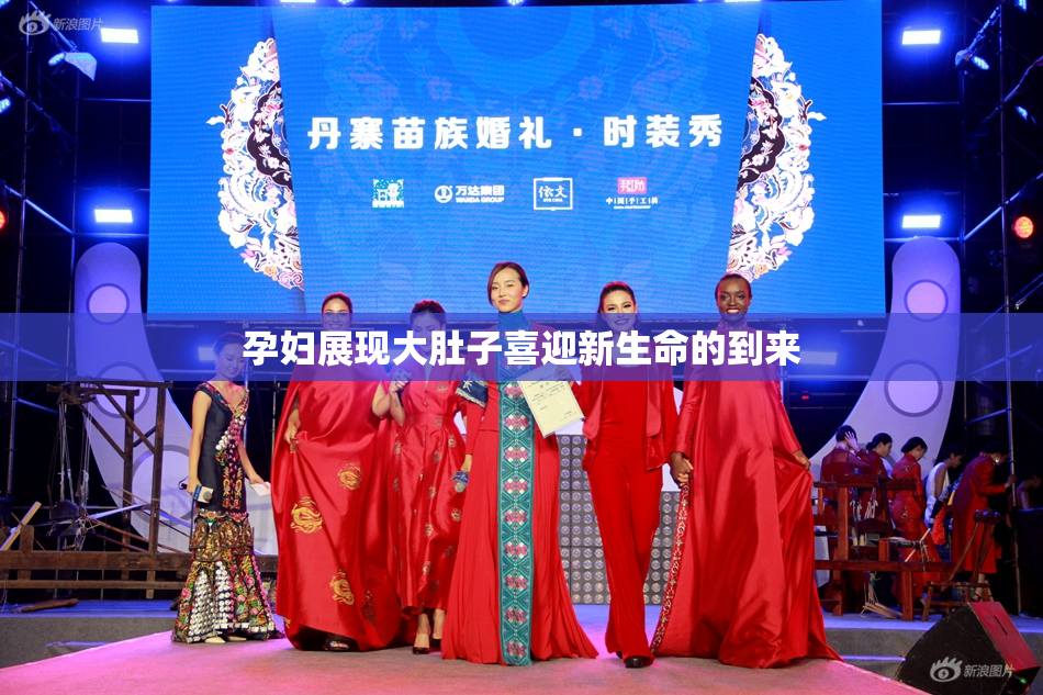 孕妇展现大肚子喜迎新生命的到来