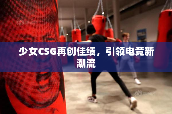 少女CSG再创佳绩，引领电竞新潮流