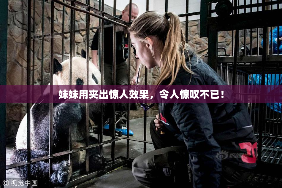 妹妹用夹出惊人效果，令人惊叹不已！